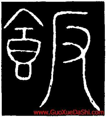 飯,李陽冰,書法字典